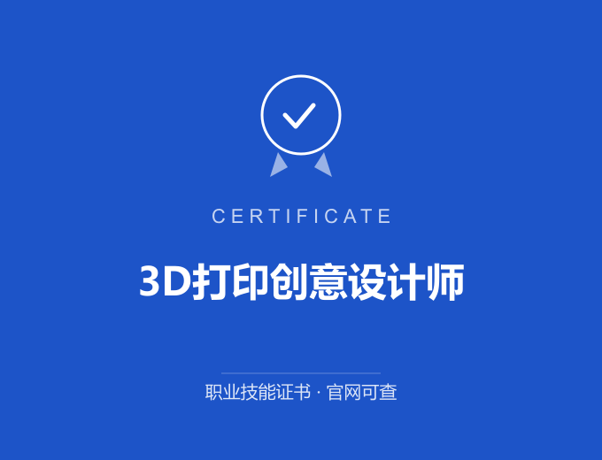 武汉3D打印创意设计师证书 蓝色证书封面 职业技能证书 发证机构官网可查
