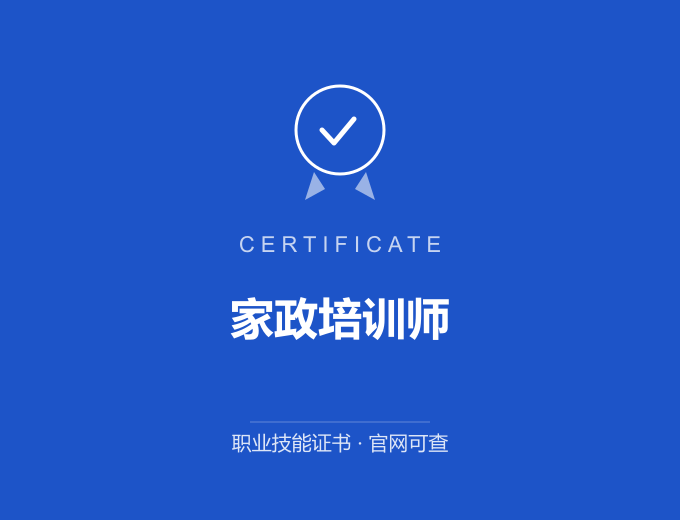武汉家政培训师证书 蓝色证书封面 职业技能证书 发证机构官网可查