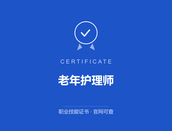 武汉老年护理师证书 蓝色证书封面 职业技能证书 发证机构官网可查