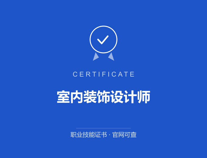 武汉室内装饰设计师证书 蓝色证书封面 职业技能证书 发证机构官网可查