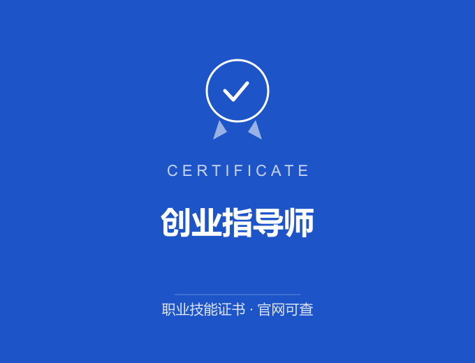 武汉创业指导师证书 蓝色证书封面 职业技能证书 发证机构官网可查