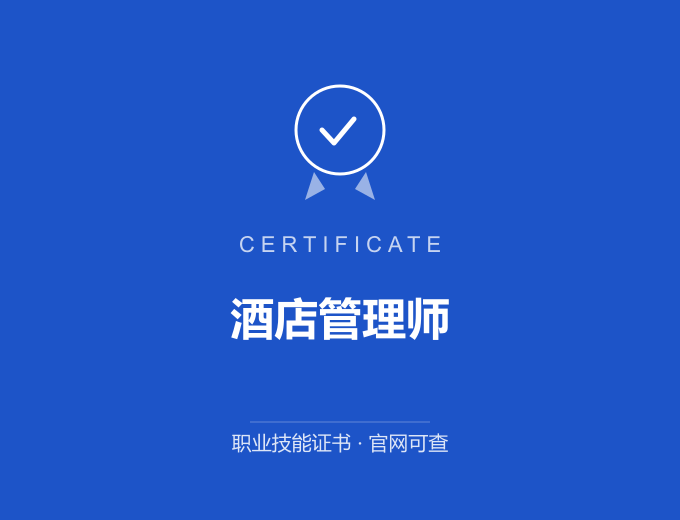 武汉酒店管理师证书 蓝色证书封面 职业技能证书 发证机构官网可查