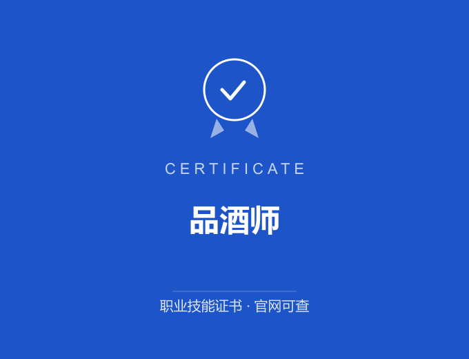 武汉品酒师证书 蓝色证书封面 职业技能证书 发证机构官网可查