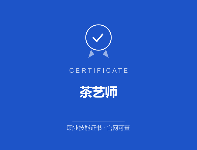 武汉茶艺师证书 蓝色证书封面 职业技能证书 发证机构官网可查