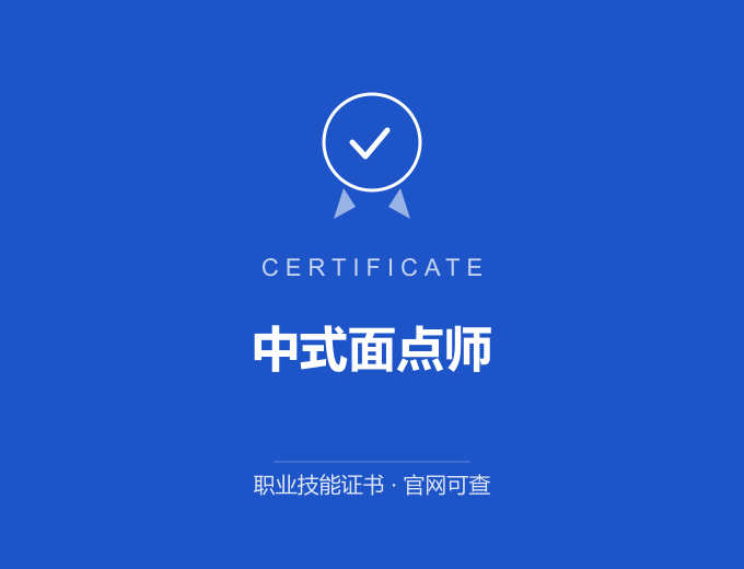 武汉中式面点师证书 蓝色证书封面 职业技能证书 发证机构官网可查