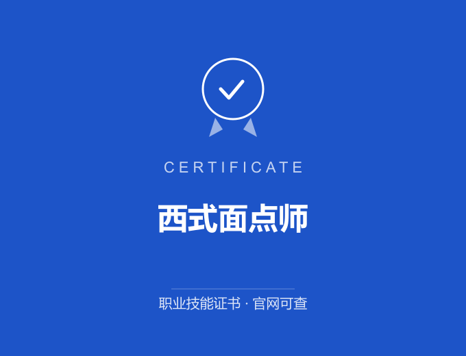 武汉西式面点师证书 蓝色证书封面 职业技能证书 发证机构官网可查