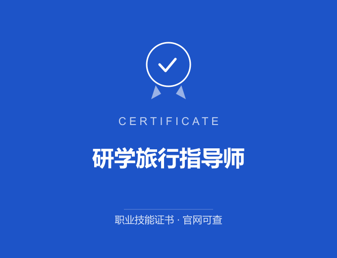 武汉研学旅行指导师证书 蓝色证书封面 职业技能证书 发证机构官网可查