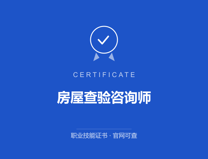 武汉房屋查验咨询师证书 蓝色证书封面 职业技能证书 发证机构官网可查