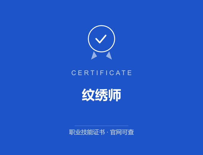 武汉纹绣师证书 蓝色证书封面 职业技能证书 发证机构官网可查
