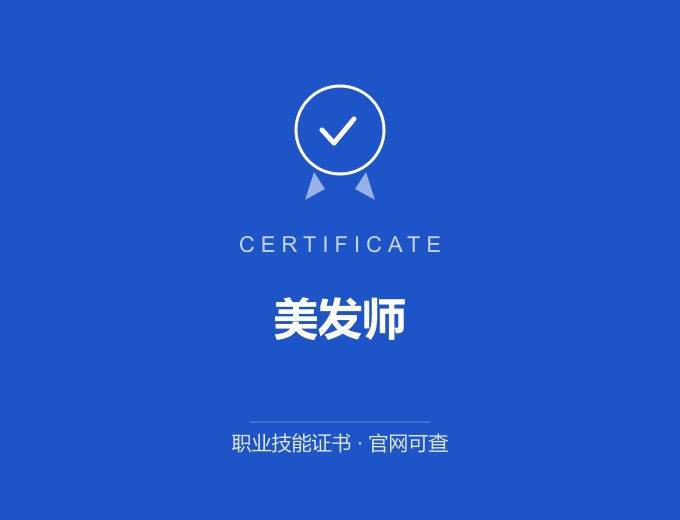 武汉美发师证书 蓝色证书封面 职业技能证书 发证机构官网可查