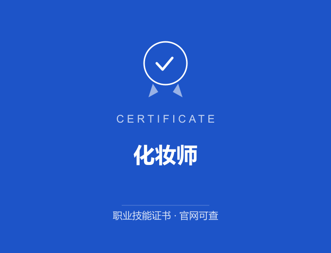武汉化妆师证书 蓝色证书封面 职业技能证书 发证机构官网可查