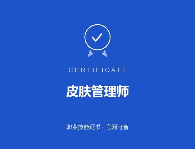 武汉皮肤管理师证书 蓝色证书封面 职业技能证书 发证机构官网可查