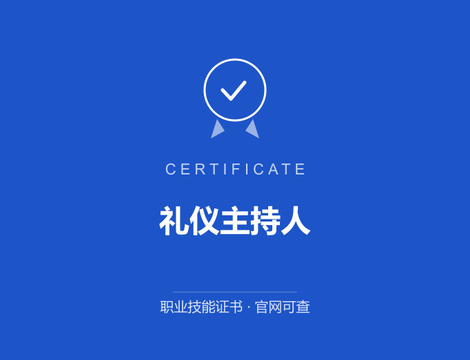 武汉礼仪主持人证书 蓝色证书封面 职业技能证书 发证机构官网可查