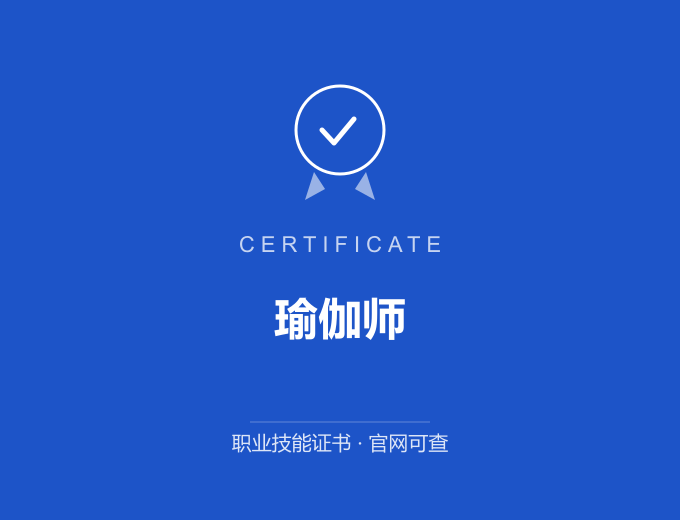 武汉瑜伽师证书 蓝色证书封面 职业技能证书 发证机构官网可查