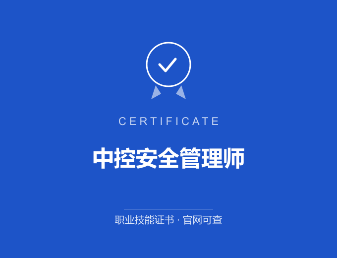 武汉中控安全管理师证书 蓝色证书封面 职业技能证书 发证机构官网可查