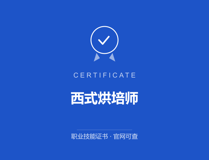 武汉西式烘培师证书 蓝色证书封面 职业技能证书 发证机构官网可查