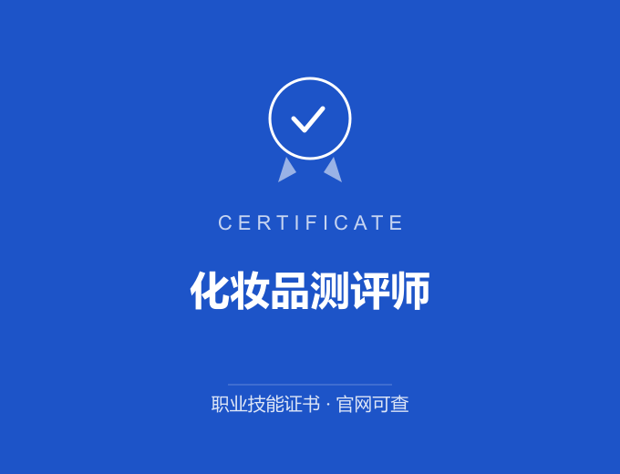 武汉化妆品测评师证书 蓝色证书封面 职业技能证书 发证机构官网可查