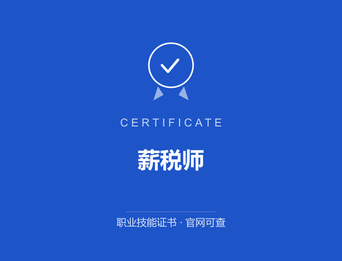 武汉薪税师证书 蓝色证书封面 职业技能证书 发证机构官网可查