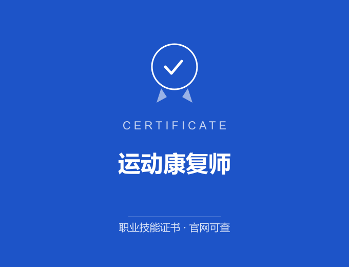 武汉运动康复师证书 蓝色证书封面 职业技能证书 发证机构官网可查