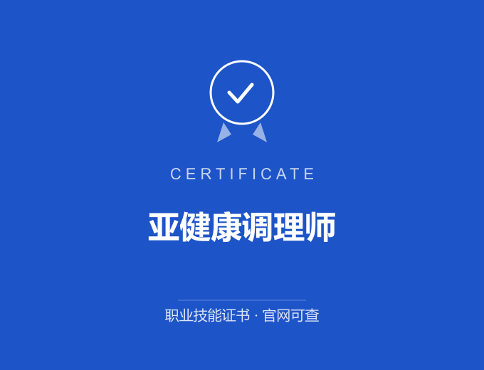 武汉亚健康调理师证书 蓝色证书封面 职业技能证书 发证机构官网可查