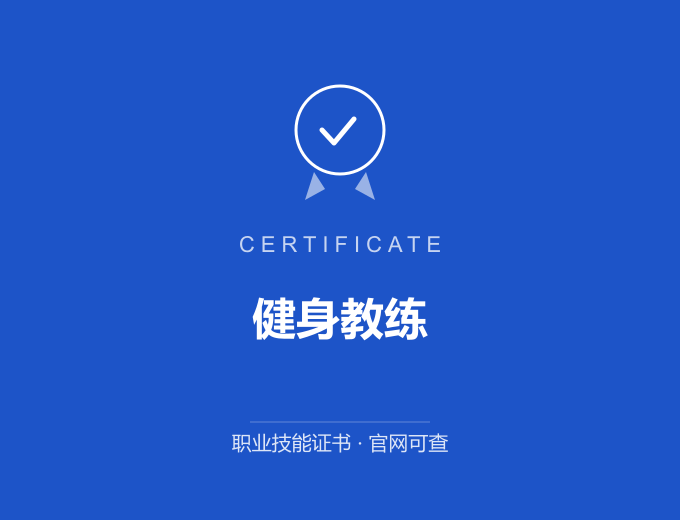 武汉健身教练证书 蓝色证书封面 职业技能证书 发证机构官网可查