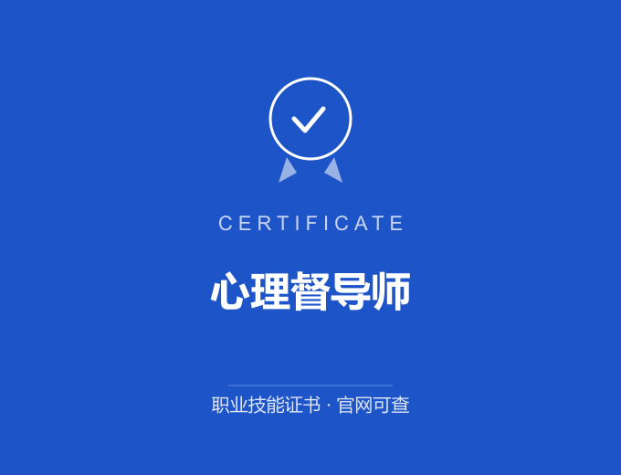 武汉心理督导师证书 蓝色证书封面 职业技能证书 发证机构官网可查