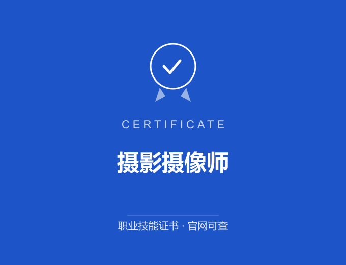 武汉摄影摄像师证书 蓝色证书封面 职业技能证书 发证机构官网可查