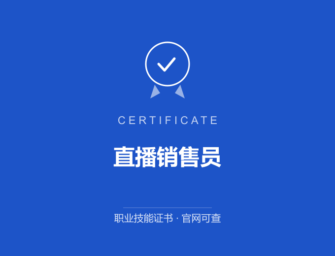 武汉直播销售员证书 蓝色证书封面 职业技能证书 发证机构官网可查