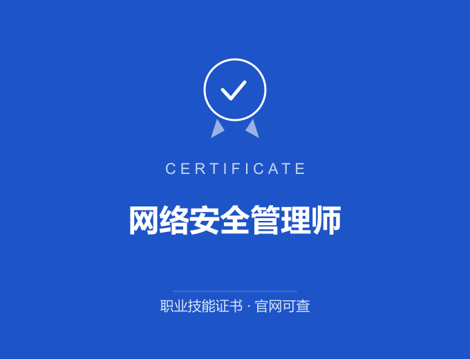 武汉网络安全管理师证书 蓝色证书封面 职业技能证书 发证机构官网可查