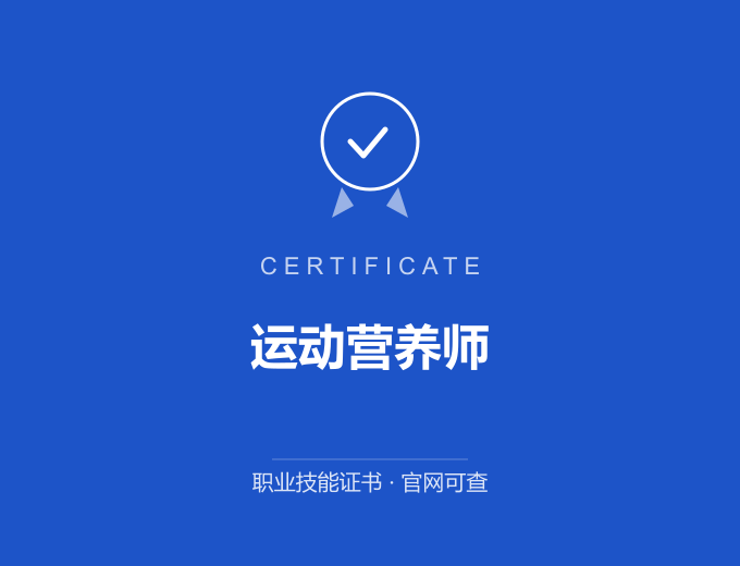 武汉运动营养师证书 蓝色证书封面 职业技能证书 发证机构官网可查