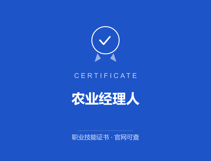 武汉农业经理人证书 蓝色证书封面 职业技能证书 发证机构官网可查