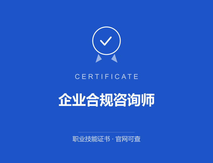 武汉企业合规咨询师证书 蓝色证书封面 职业技能证书 发证机构官网可查