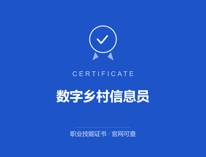 武汉数字乡村信息员证书 蓝色证书封面 职业技能证书 发证机构官网可查