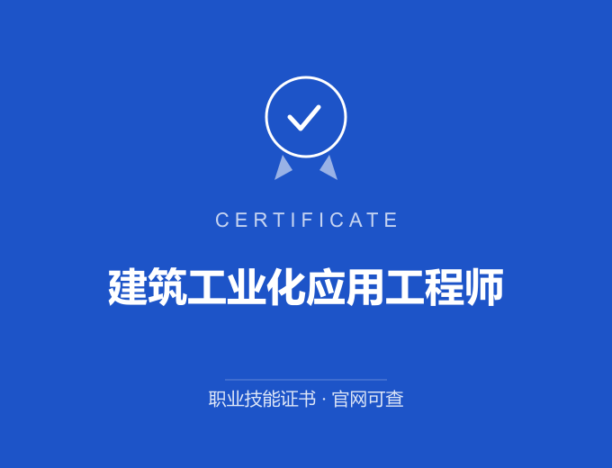 武汉建筑工业化应用工程师证书 蓝色证书封面 职业技能证书 发证机构官网可查