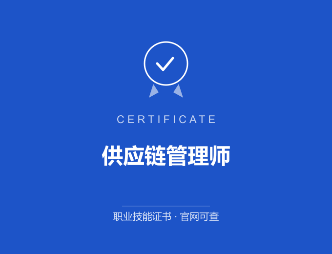 武汉供应链管理师证书 蓝色证书封面 职业技能证书 发证机构官网可查