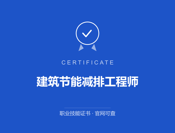 武汉建筑节能减排工程师证书 蓝色证书封面 职业技能证书 发证机构官网可查