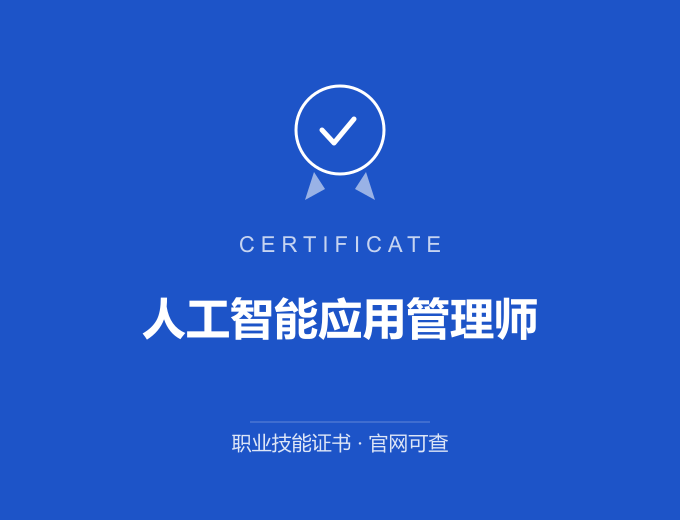 武汉人工智能应用管理师证书 蓝色证书封面 职业技能证书 发证机构官网可查