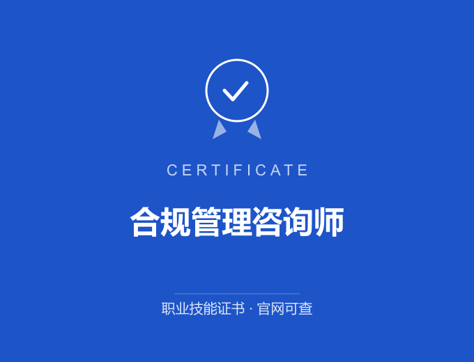 武汉合规管理咨询师证书 蓝色证书封面 职业技能证书 发证机构官网可查