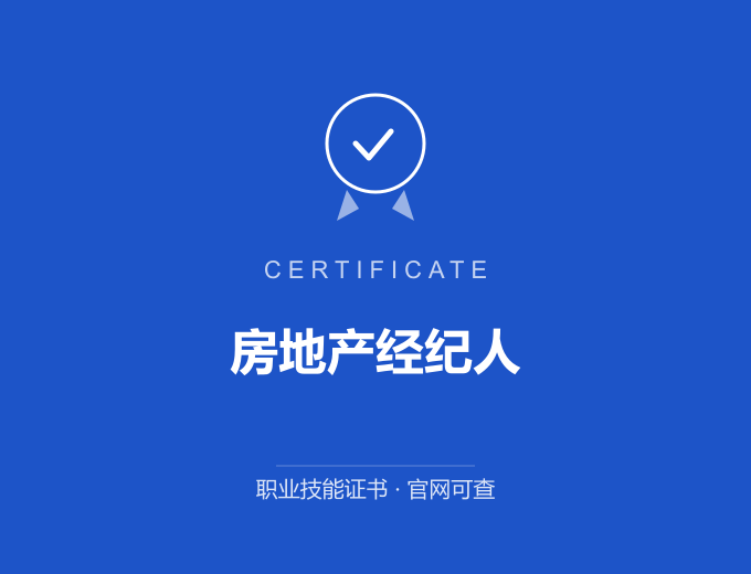 武汉房地产经纪人证书 蓝色证书封面 职业技能证书 发证机构官网可查
