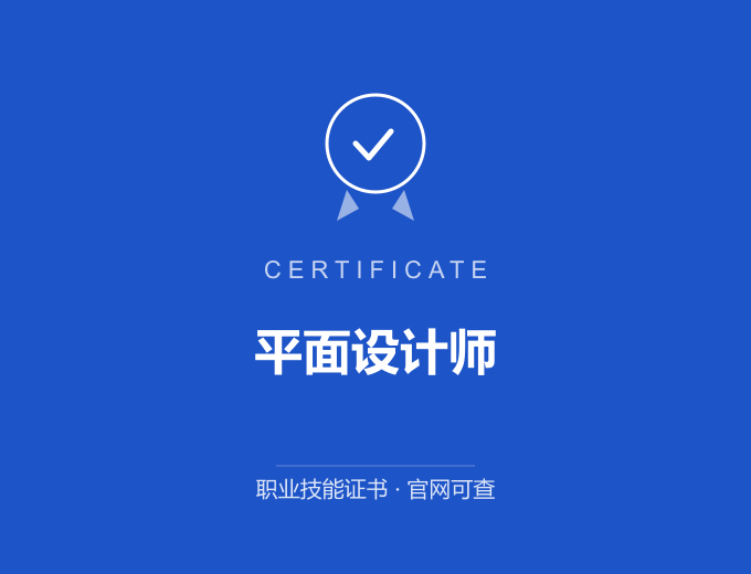武汉平面设计师证书 蓝色证书封面 职业技能证书 发证机构官网可查