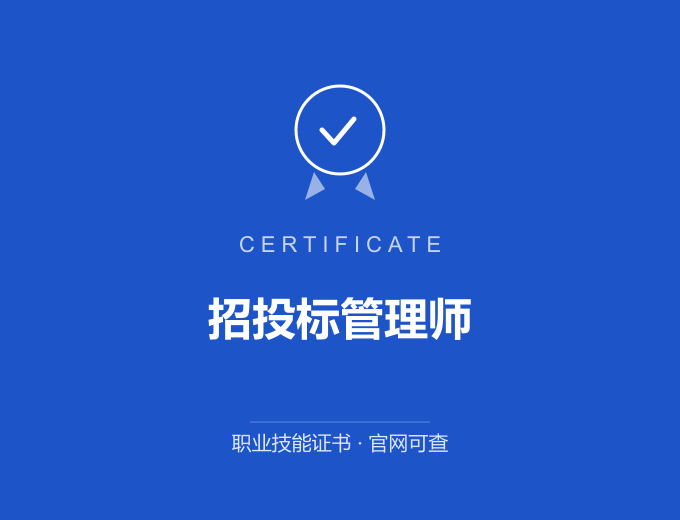 武汉招投标管理师证书 蓝色证书封面 职业技能证书 发证机构官网可查