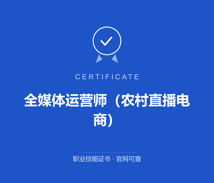 武汉全媒体运营师（农村直播电商）证书 蓝色证书封面 职业技能证书 发证机构官网可查