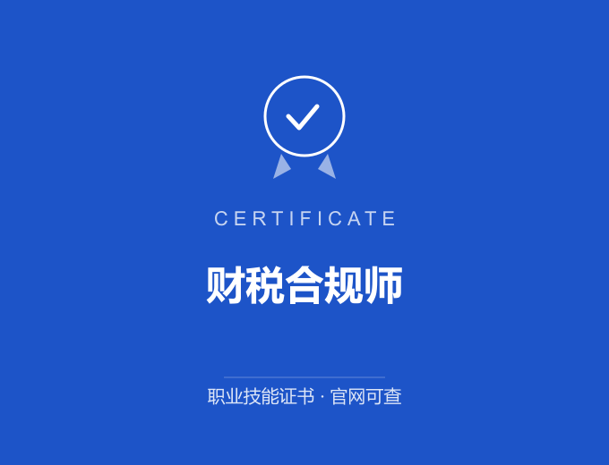 武汉财税合规师证书 蓝色证书封面 职业技能证书 发证机构官网可查