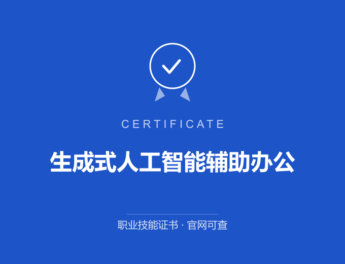 武汉生成式人工智能辅助办公证书 蓝色证书封面 职业技能证书 发证机构官网可查
