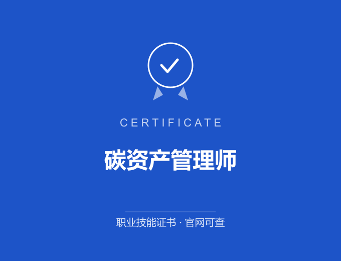 武汉碳资产管理师证书 蓝色证书封面 职业技能证书 发证机构官网可查