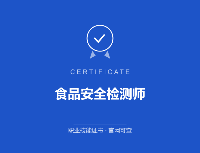 武汉食品安全检测师证书 蓝色证书封面 职业技能证书 发证机构官网可查