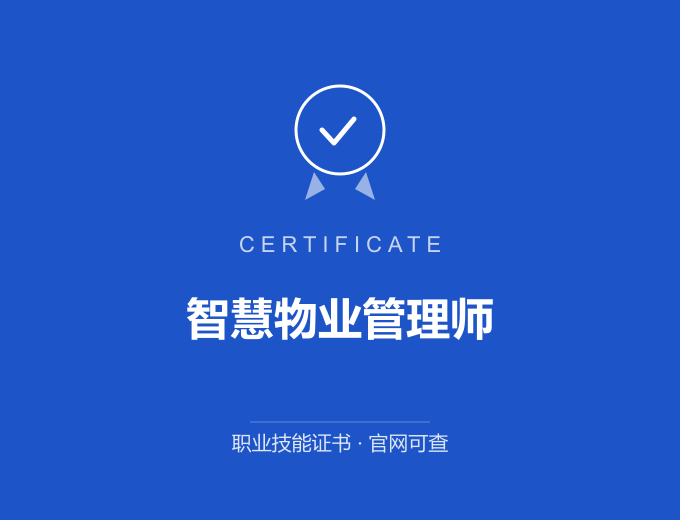 武汉智慧物业管理师证书 蓝色证书封面 职业技能证书 发证机构官网可查