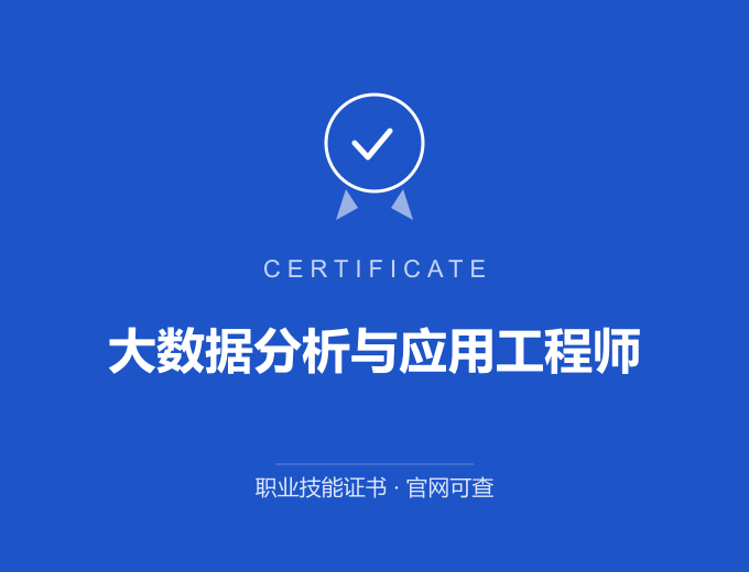 武汉大数据分析与应用工程师证书 蓝色证书封面 职业技能证书 发证机构官网可查
