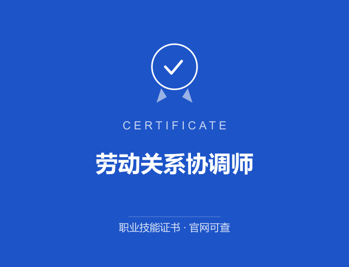 武汉劳动关系协调师证书 蓝色证书封面 职业技能证书 发证机构官网可查