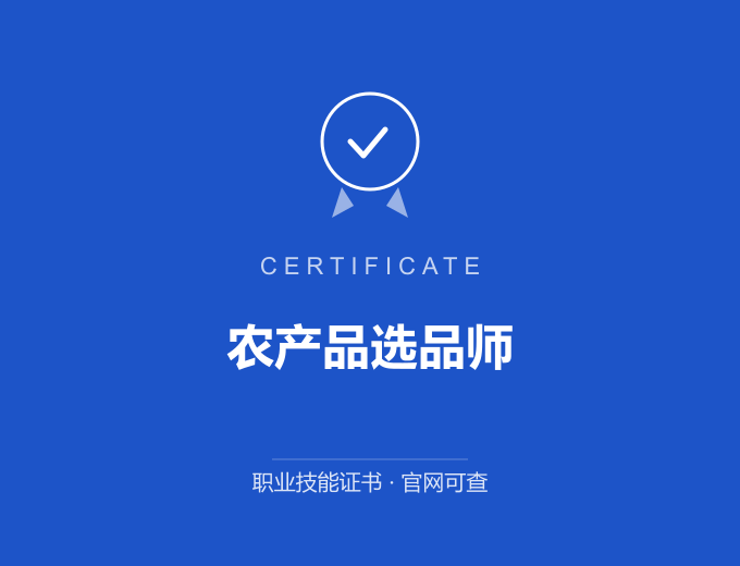 武汉农产品选品师证书 蓝色证书封面 职业技能证书 发证机构官网可查